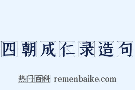 四朝成仁录造句是什么意思的图片